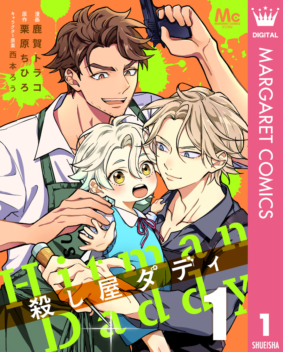 殺し屋ダディ 1 画像1