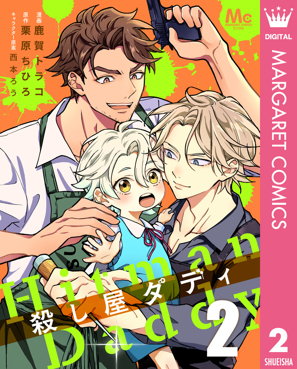 殺し屋ダディ 2 画像1