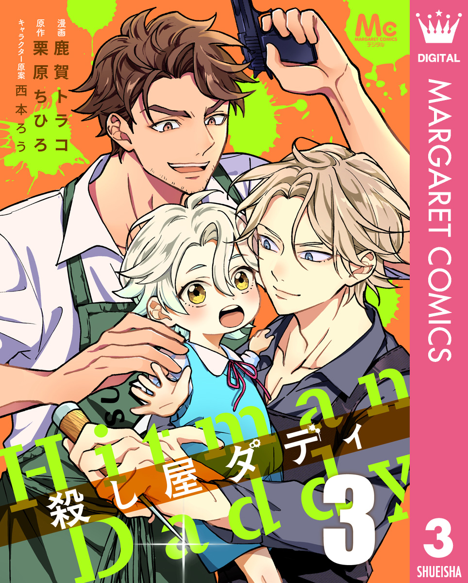 殺し屋ダディ 3 画像1