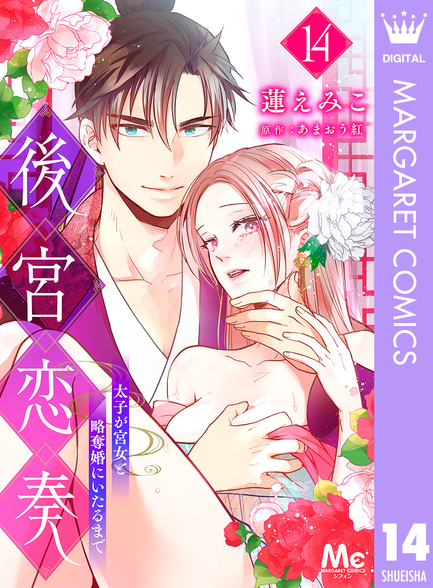 後宮恋奏 太子が宮女と略奪婚にいたるまで 14 画像1