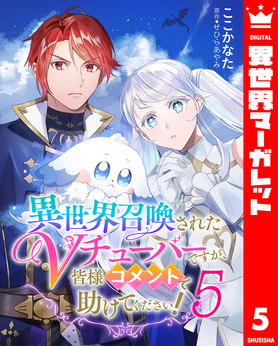 異世界召喚されたVチューバーですが、皆様コメントで助けてください! 5 画像1