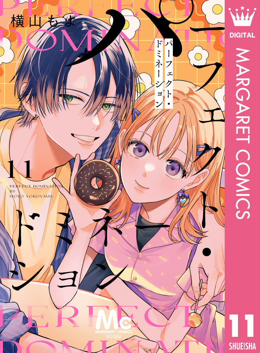 パーフェクト・ドミネーション 分冊版 11 画像1