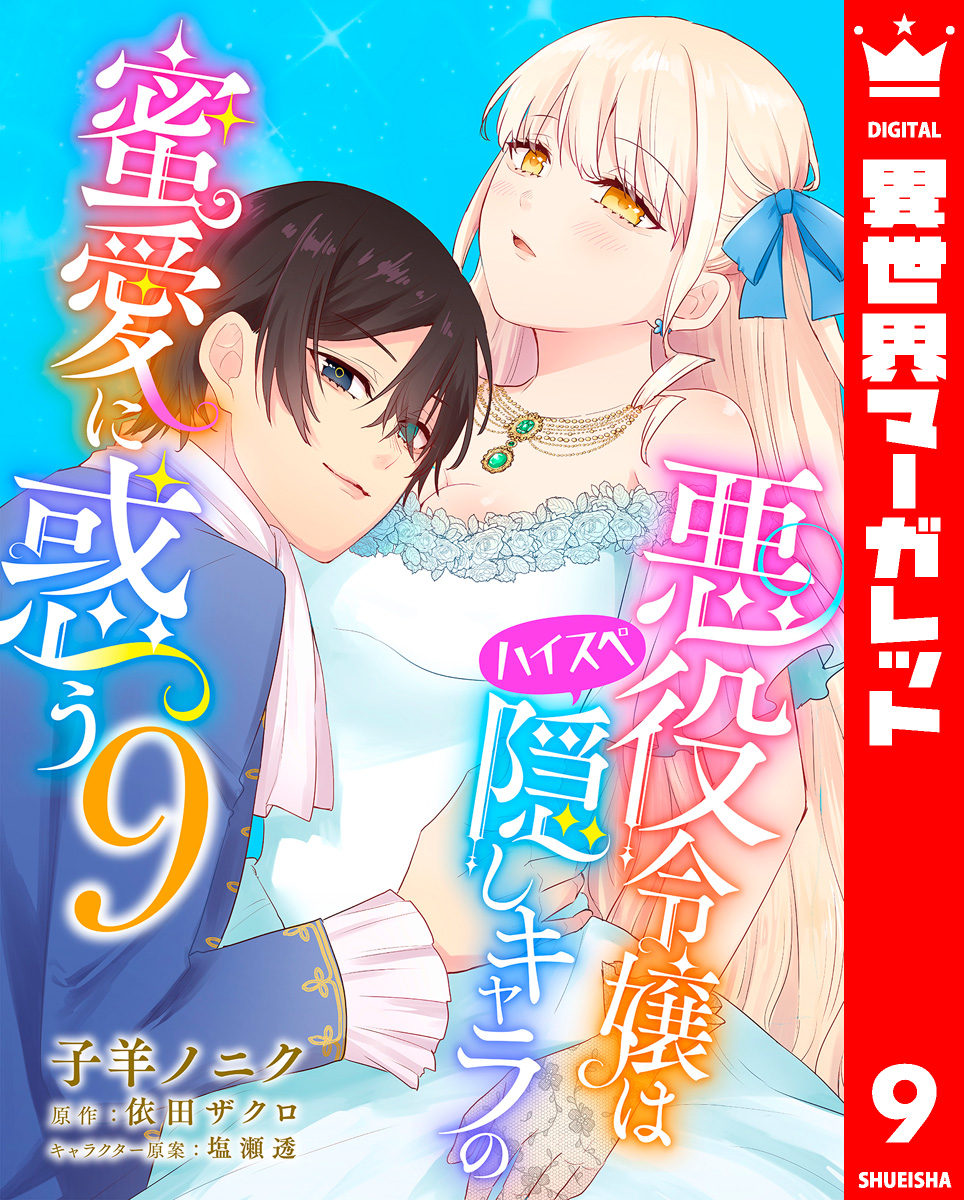 悪役令嬢はハイスペ隠しキャラの蜜愛に惑う 9 画像1