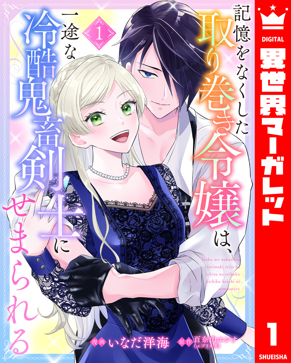 記憶をなくした取り巻き令嬢は、一途な冷酷鬼畜剣士にせまられる 1 画像1