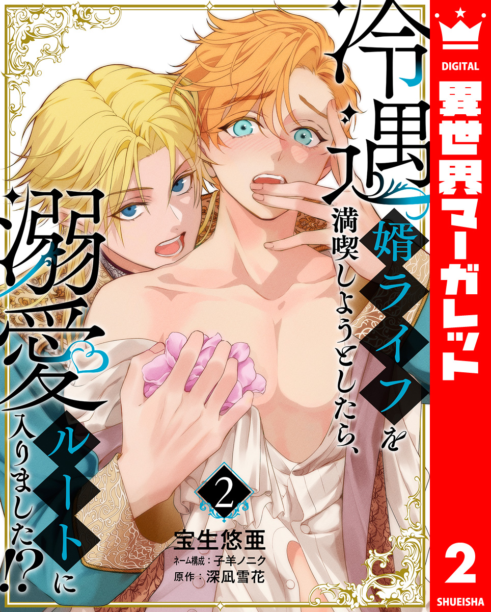 冷遇婿ライフを満喫しようとしたら、溺愛ルートに入りました!? 2 画像1