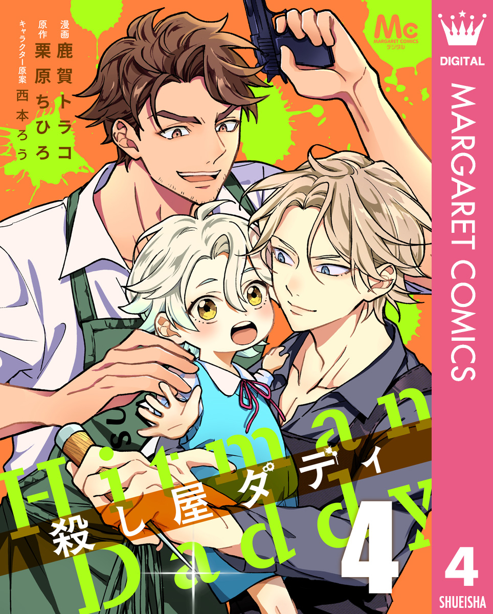 殺し屋ダディ 4 画像1