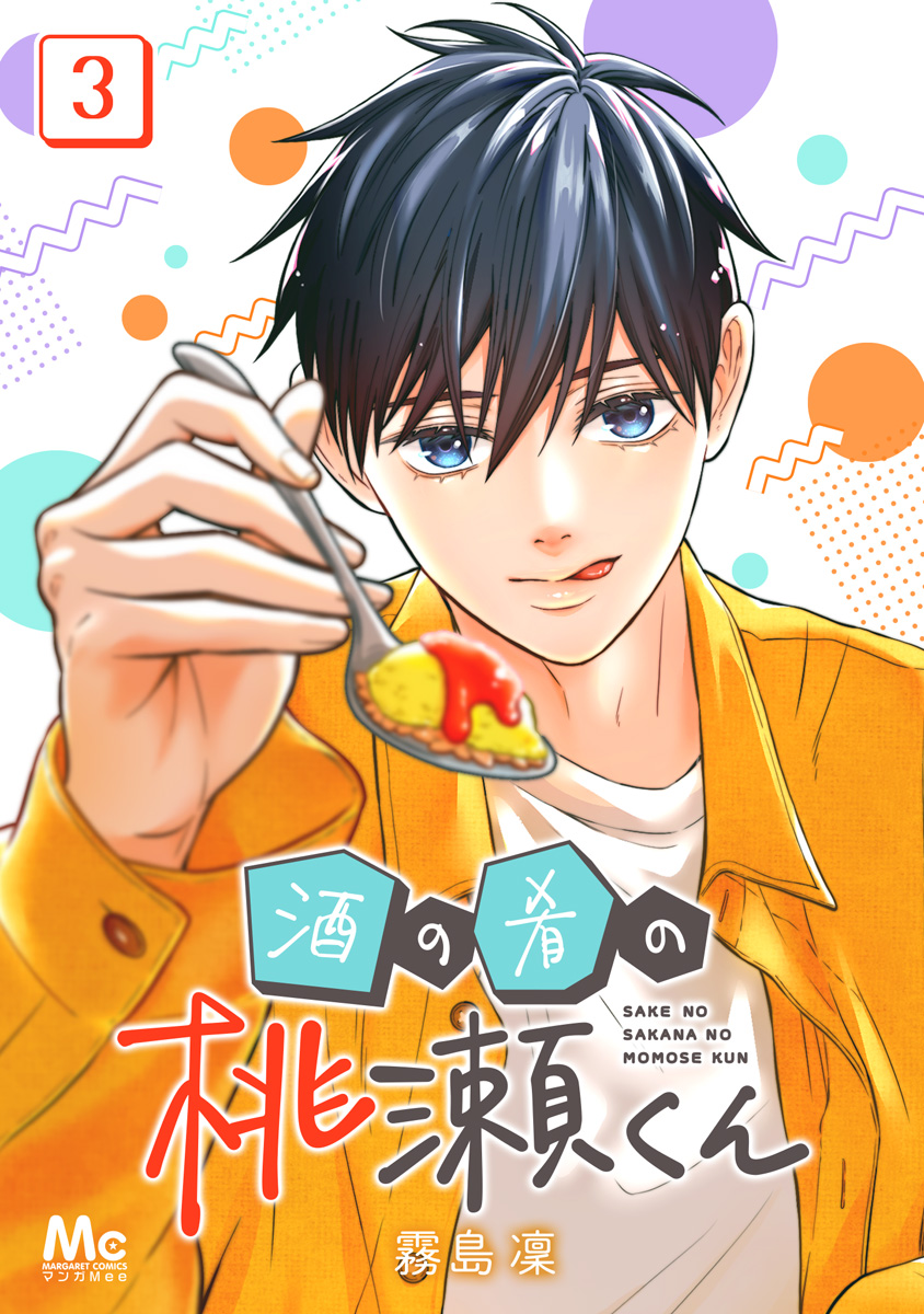 酒の肴の桃瀬くん 3 画像1