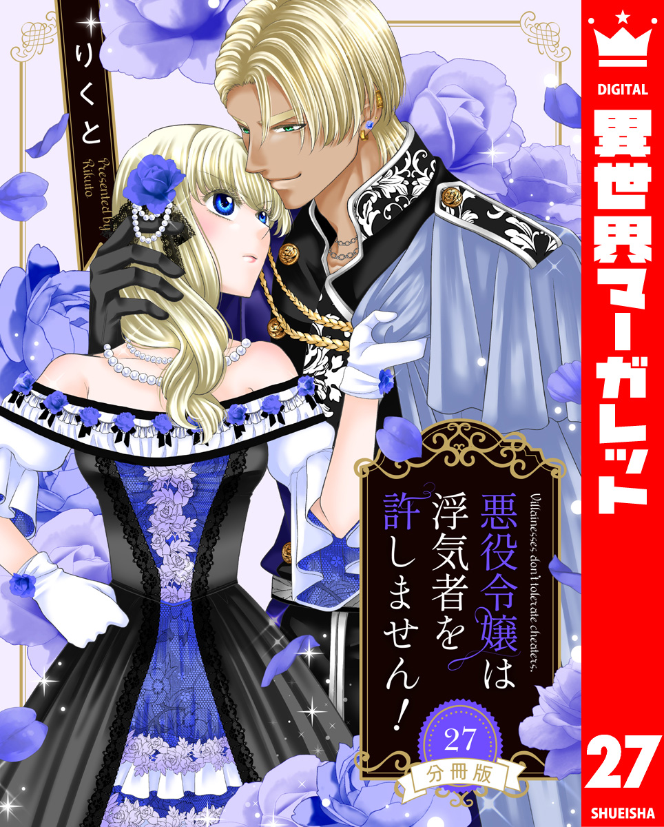 【分冊版】悪役令嬢は浮気者を許しません! 27 画像1
