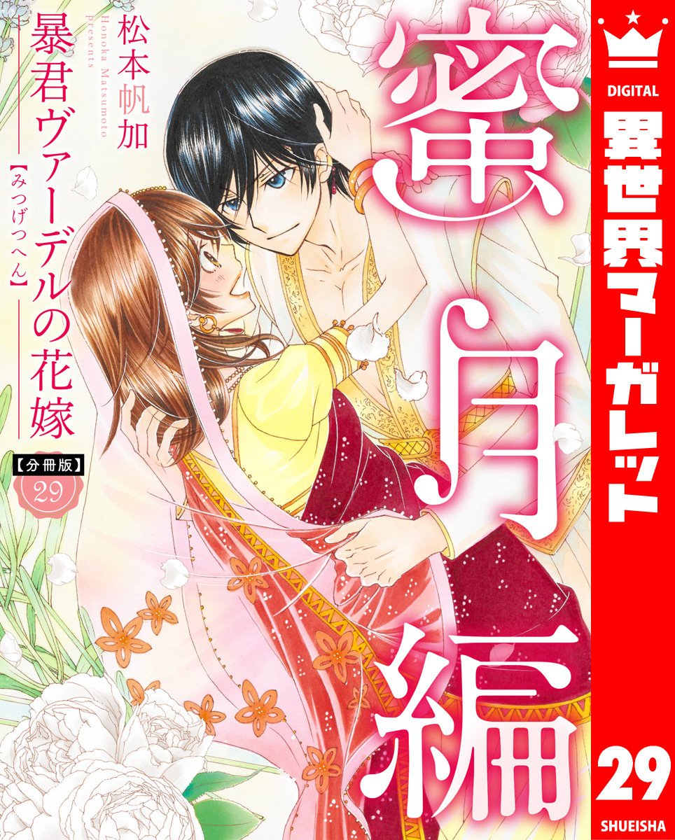 【分冊版】暴君ヴァーデルの花嫁 蜜月編 29 画像1
