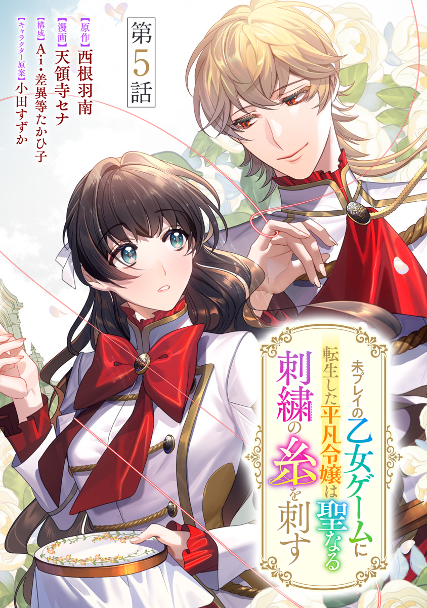 未プレイの乙女ゲームに転生した平凡令嬢は聖なる刺繍の糸を刺す 分冊版 第5話 画像1