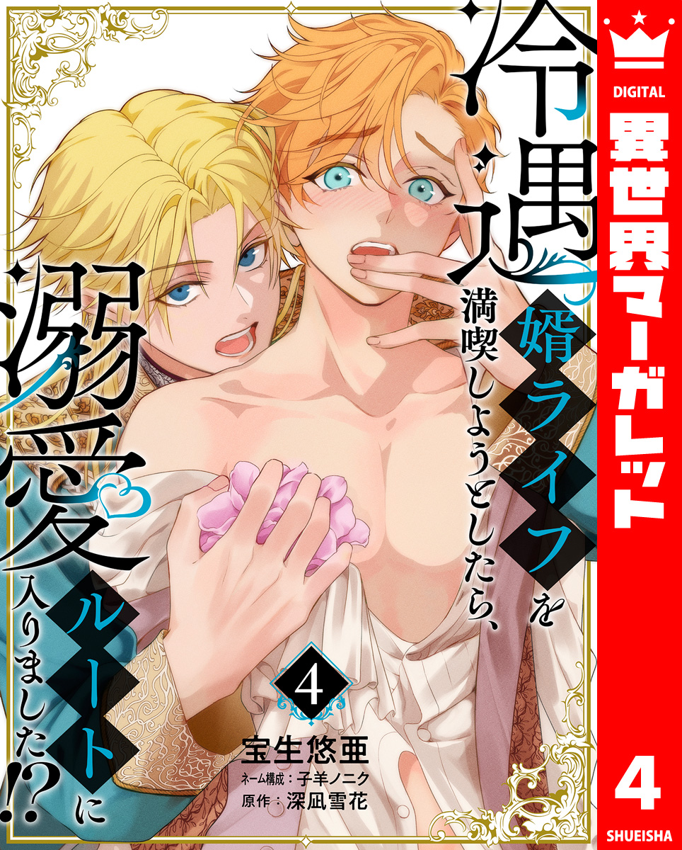 冷遇婿ライフを満喫しようとしたら、溺愛ルートに入りました!? 4 画像1