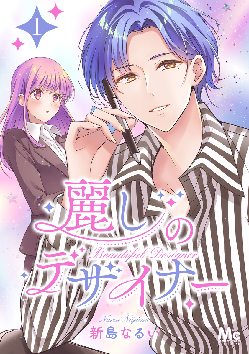 麗しのデザイナー 1 画像1