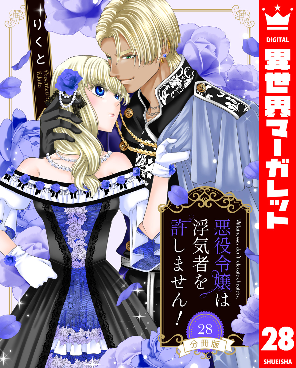 【分冊版】悪役令嬢は浮気者を許しません! 28 画像1