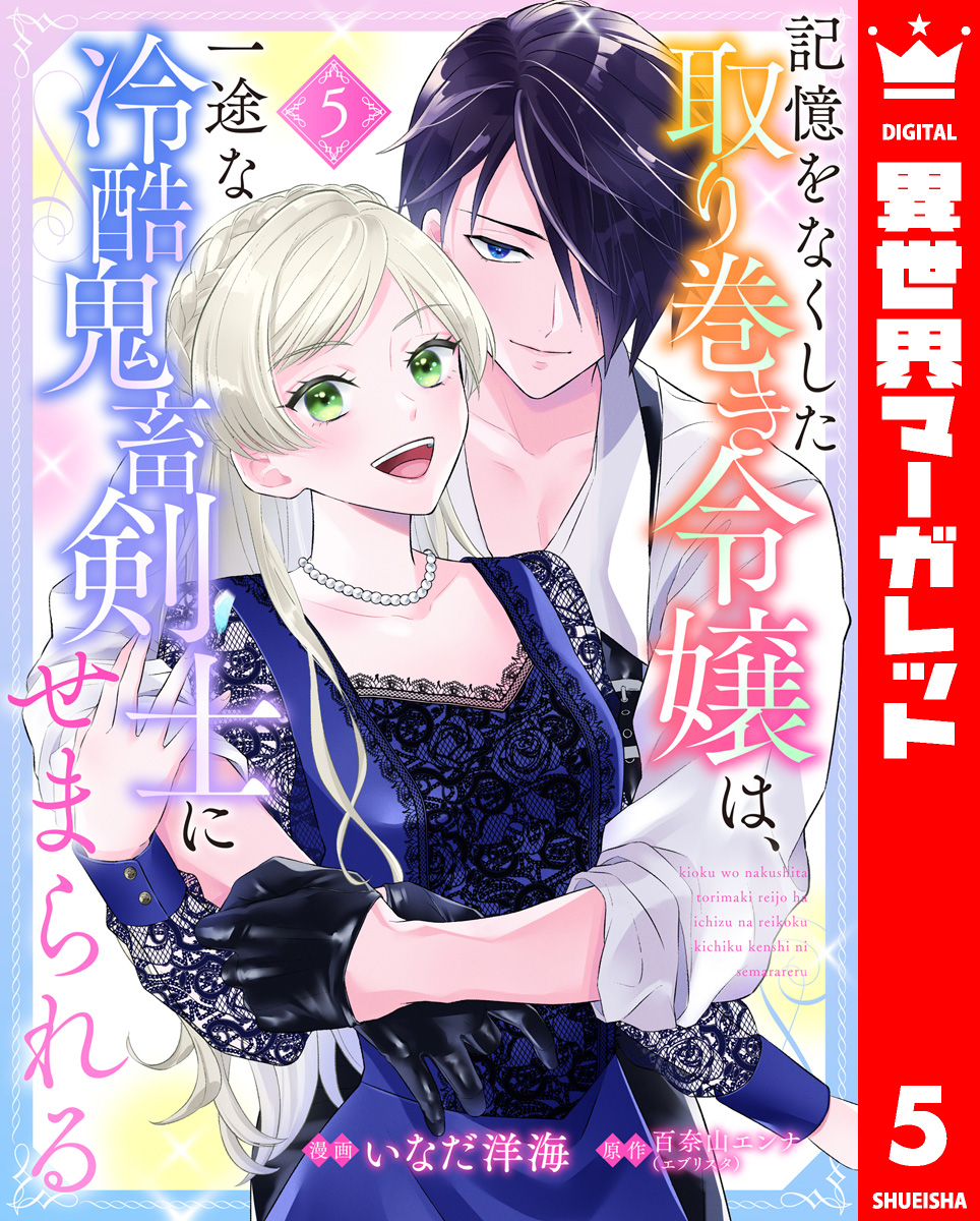 記憶をなくした取り巻き令嬢は、一途な冷酷鬼畜剣士にせまられる 5 画像1