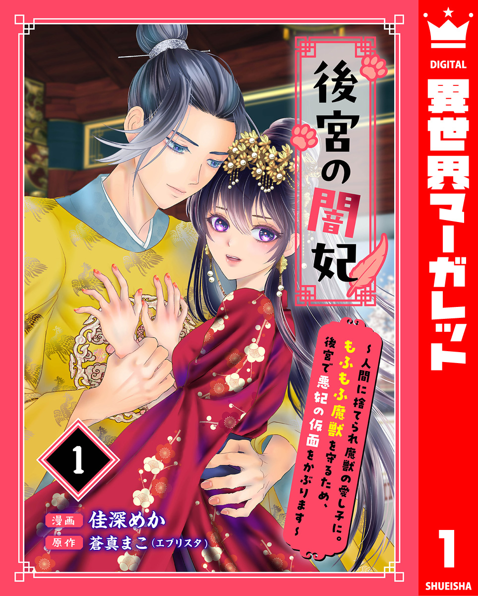 後宮の闇妃~人間に捨てられ魔獣の愛し子に。もふもふ魔獣を守るため、後宮で悪妃の仮面をかぶります~ 1 画像1