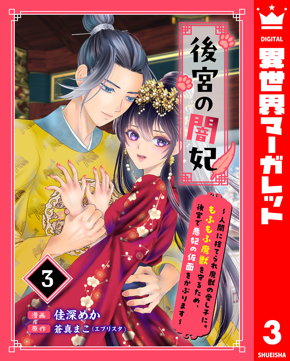 後宮の闇妃~人間に捨てられ魔獣の愛し子に。もふもふ魔獣を守るため、後宮で悪妃の仮面をかぶります~ 3 画像1