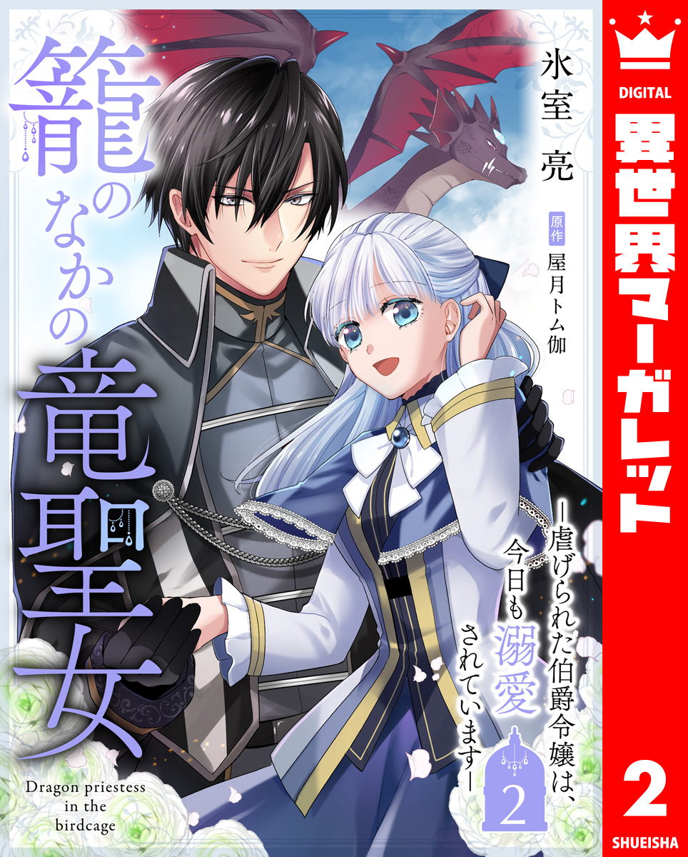 籠のなかの竜聖女 ―虐げられた伯爵令嬢は、今日も溺愛されています― 2 画像1