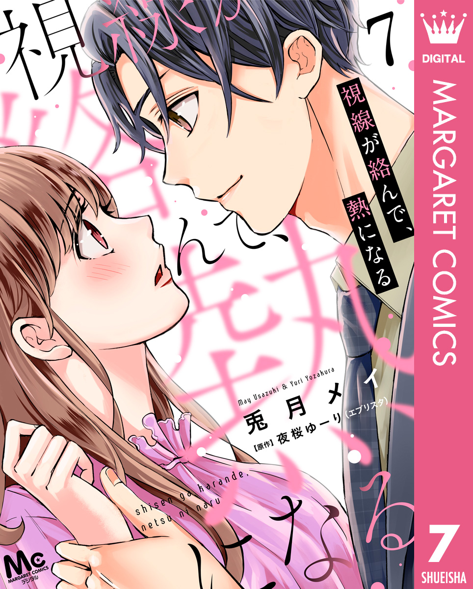 視線が絡んで、熱になる 7 画像1