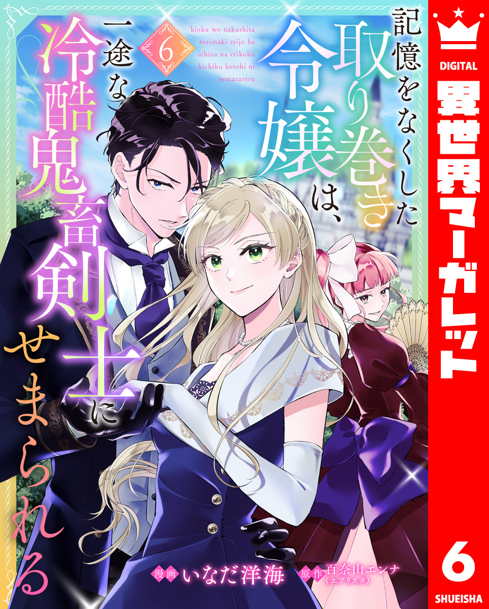 記憶をなくした取り巻き令嬢は、一途な冷酷鬼畜剣士にせまられる 6 画像1