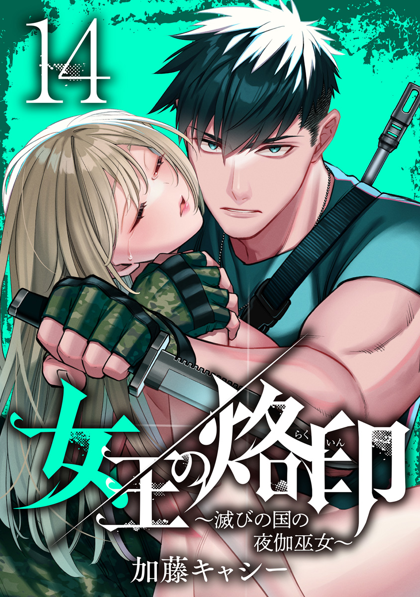 女王の烙印~滅びの国の夜伽巫女~ 14 画像1