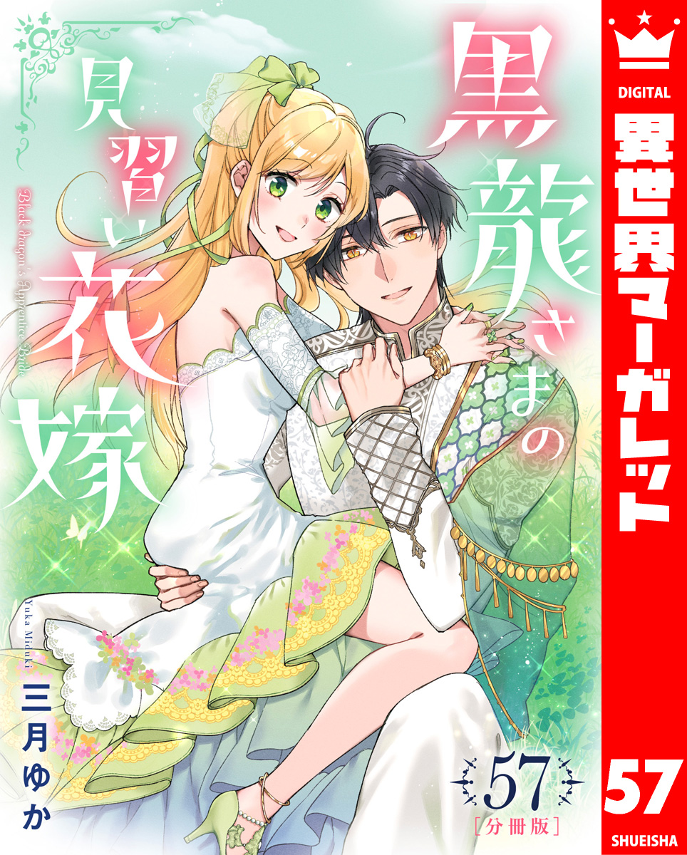 【分冊版】黒龍さまの見習い花嫁 57 画像1