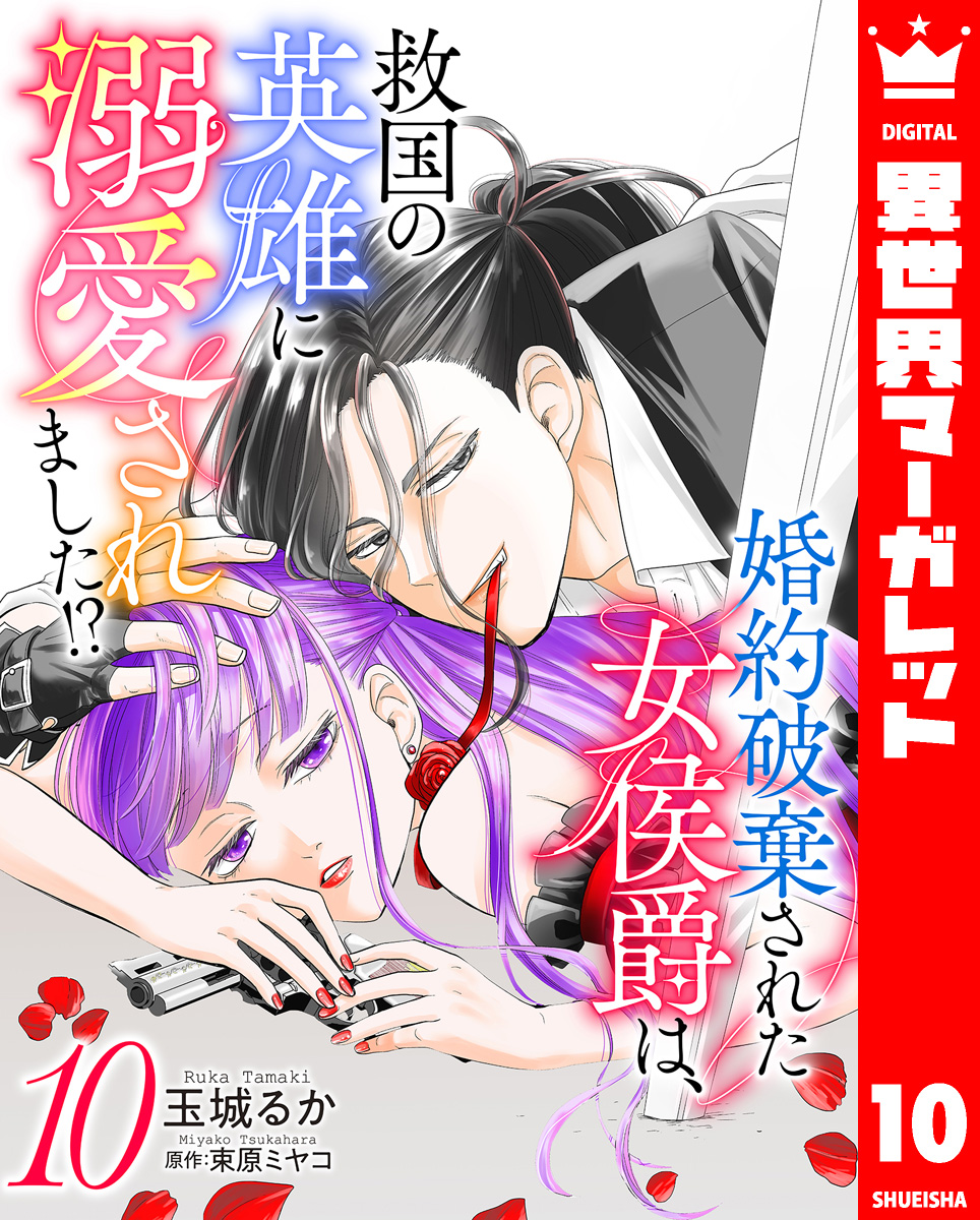 婚約破棄された女侯爵は、救国の英雄に溺愛されました!? 10 画像1