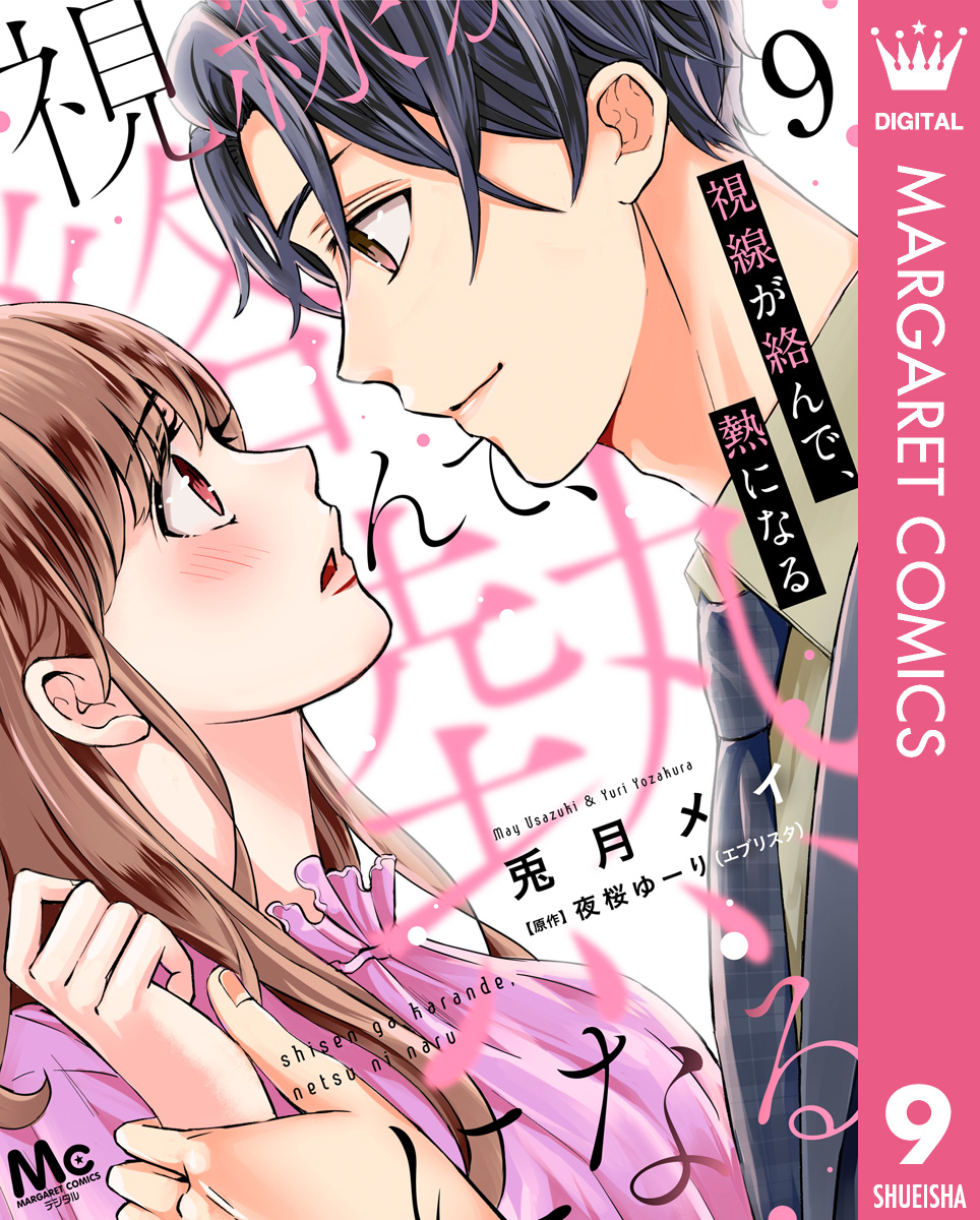 視線が絡んで、熱になる 9 画像1