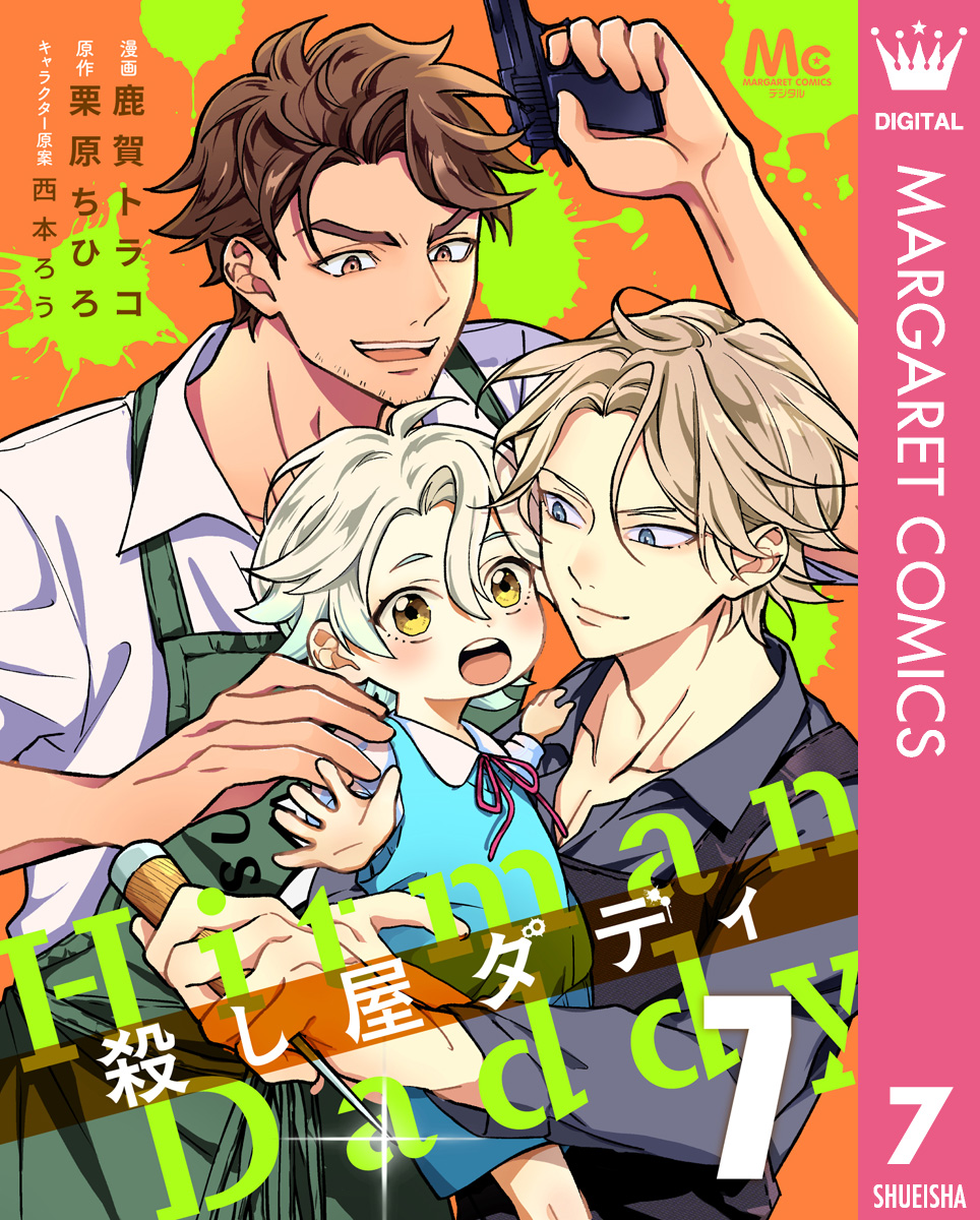 殺し屋ダディ 7 画像1