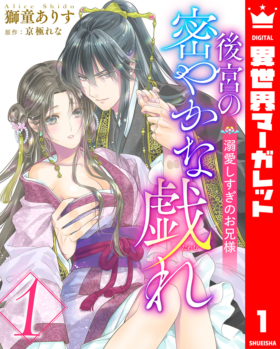 後宮の密やかな戯れ ~溺愛しすぎのお兄様~ 1 画像1