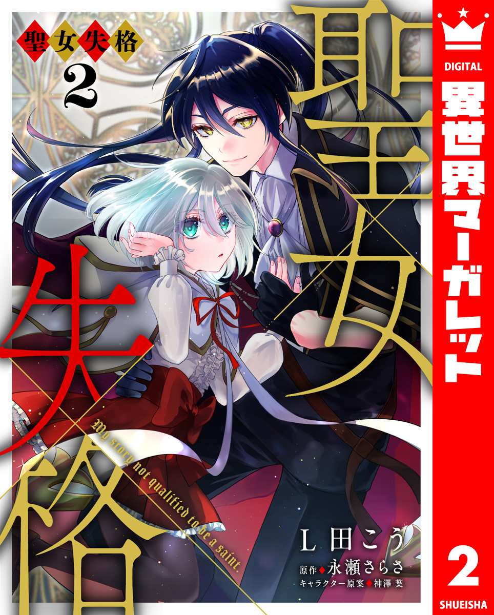 聖女失格 2 画像1