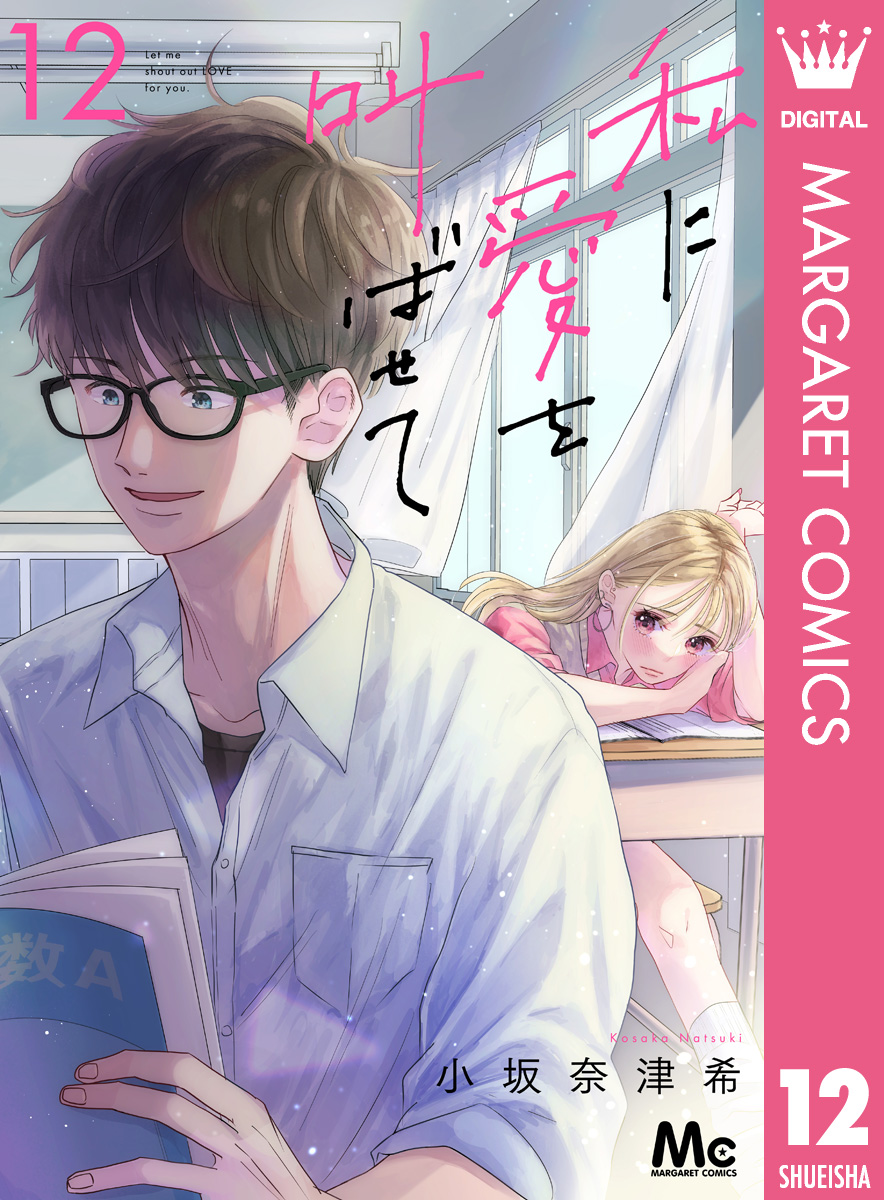 私に愛を叫ばせて 分冊版 12／小坂奈津希 | 集英社コミック公式