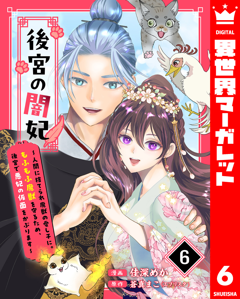 後宮の闇妃~人間に捨てられ魔獣の愛し子に。もふもふ魔獣を守るため、後宮で悪妃の仮面をかぶります~ 6 画像1