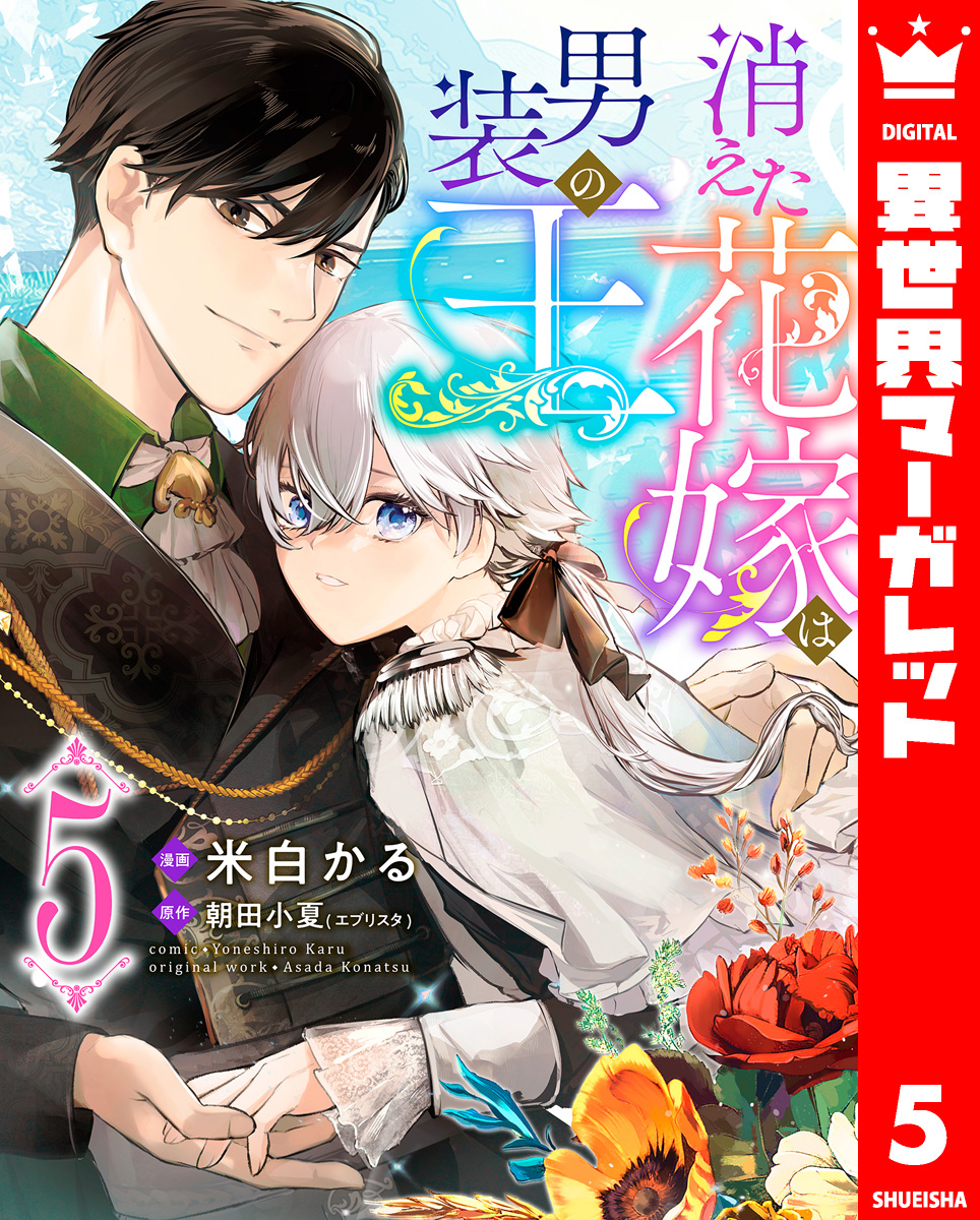 消えた花嫁は男装の王 5 画像1