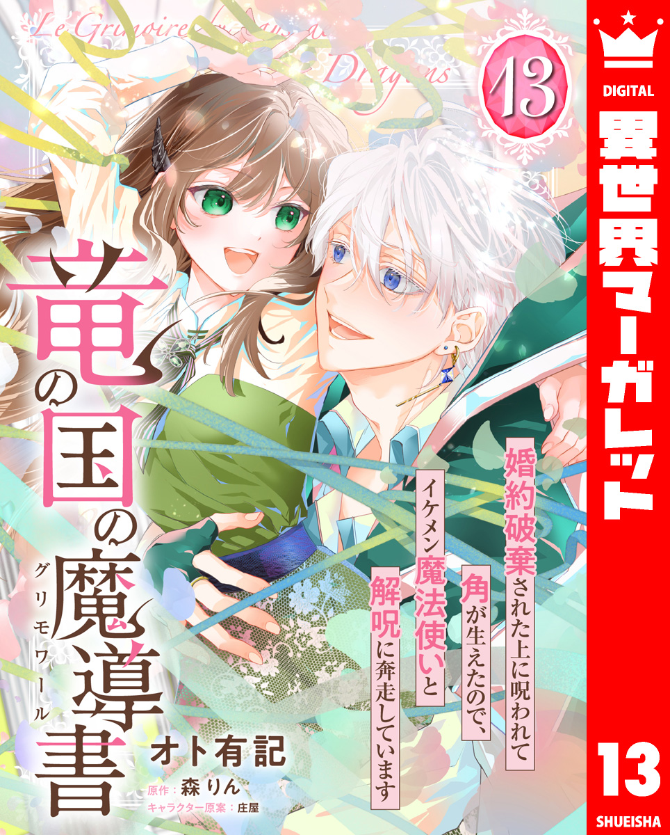 竜の国の魔導書 ~婚約破棄された上に呪われて角が生えたので、イケメン魔法使いと解呪に奔走しています~ 13 画像1