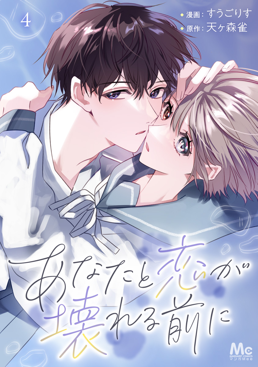 あなたと恋が壊れる前に 4 画像1