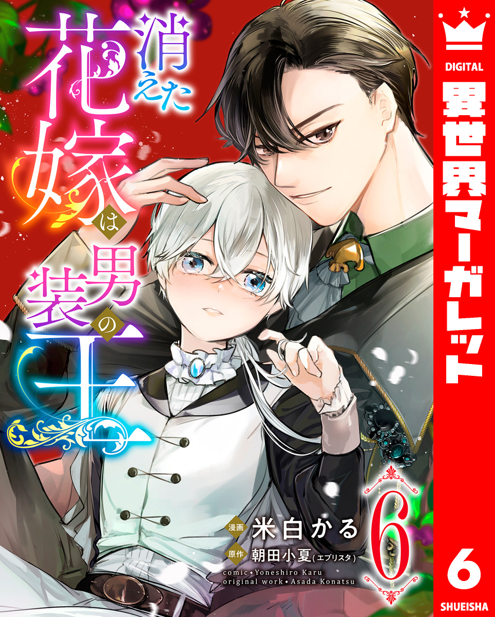 消えた花嫁は男装の王 6 画像1