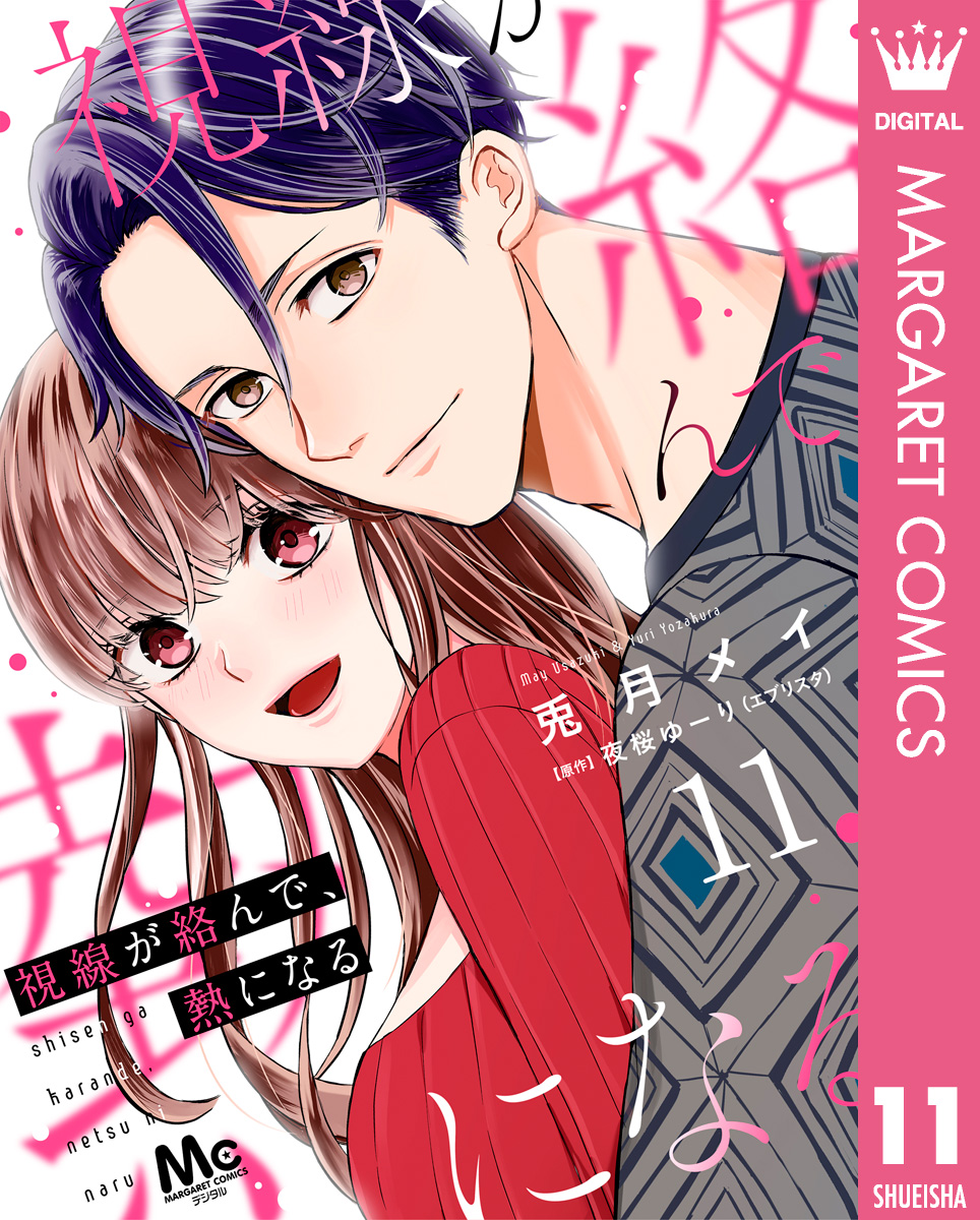 視線が絡んで、熱になる 11 画像1