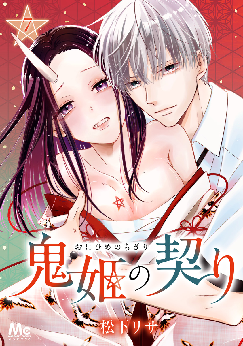 鬼姫の契り 7 画像1