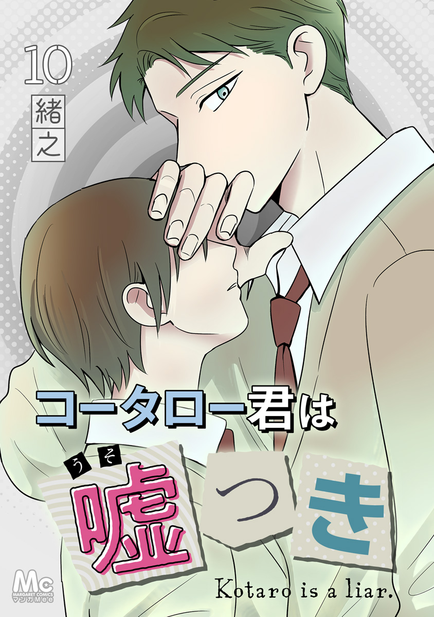 コータロー君は嘘つき 分冊版 10 画像1