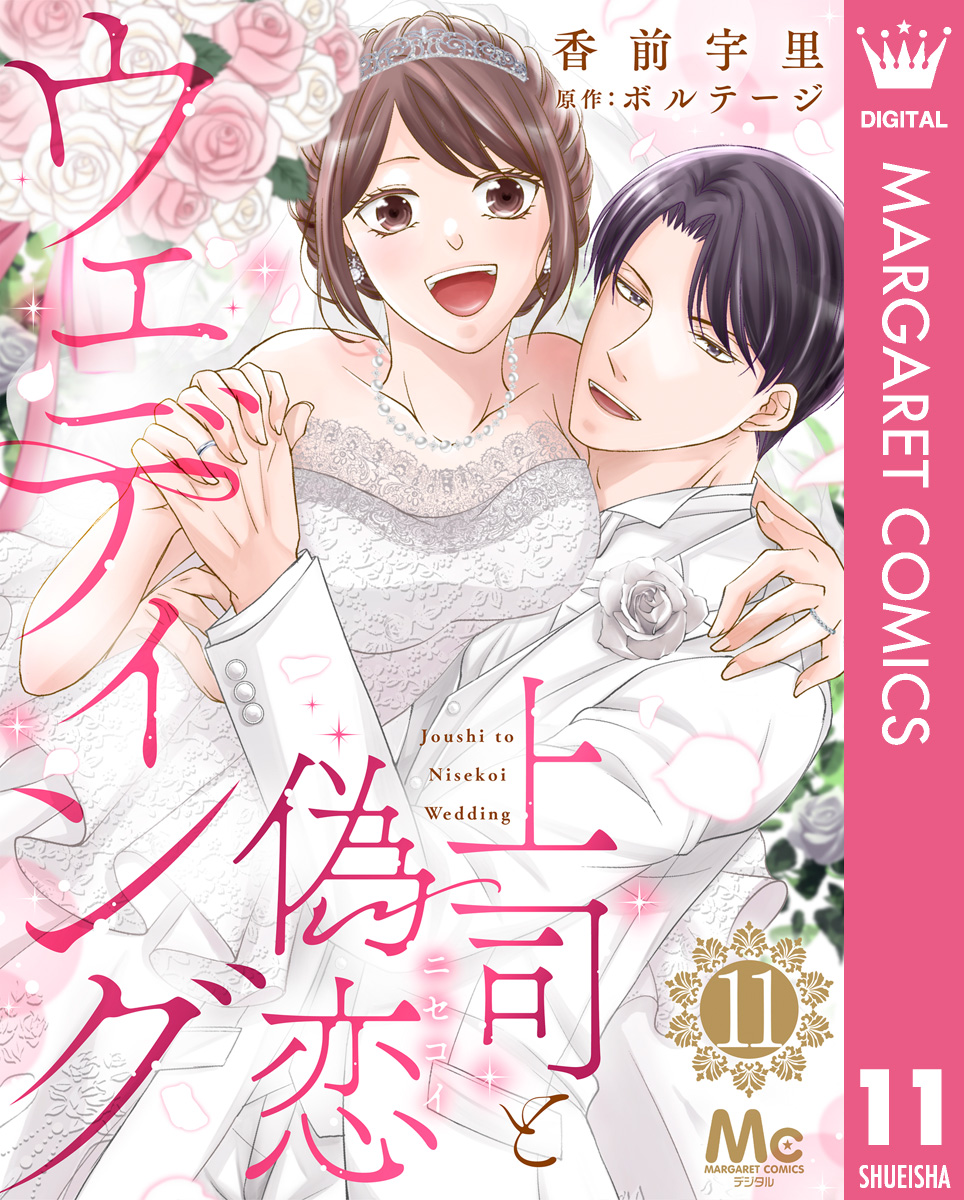 上司と偽恋ウェディング 11 画像1