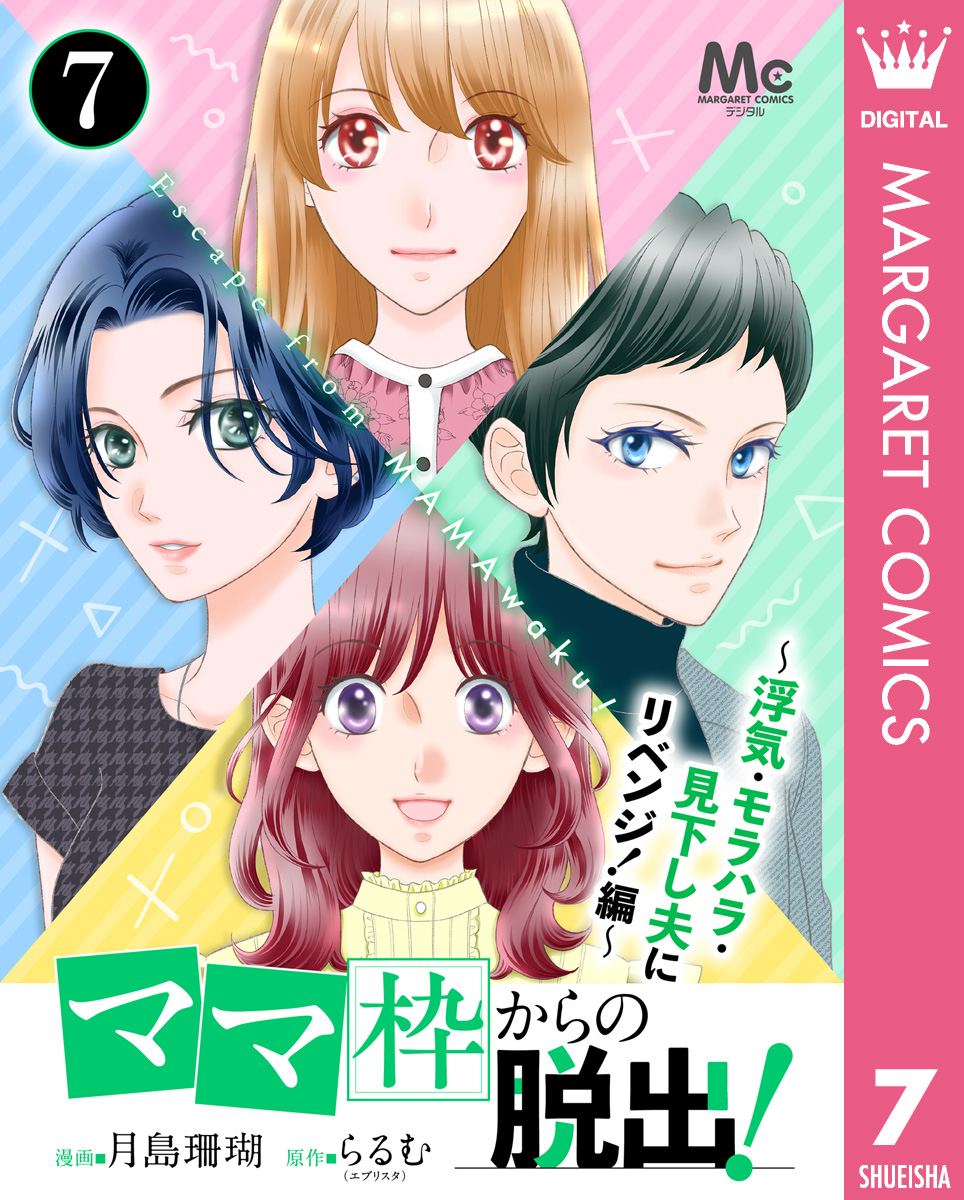 「ママ」枠からの脱出!~浮気・モラハラ・見下し夫にリベンジ!編~ 7 画像1