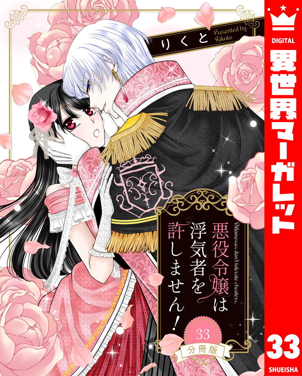 【分冊版】悪役令嬢は浮気者を許しません! 33 画像1