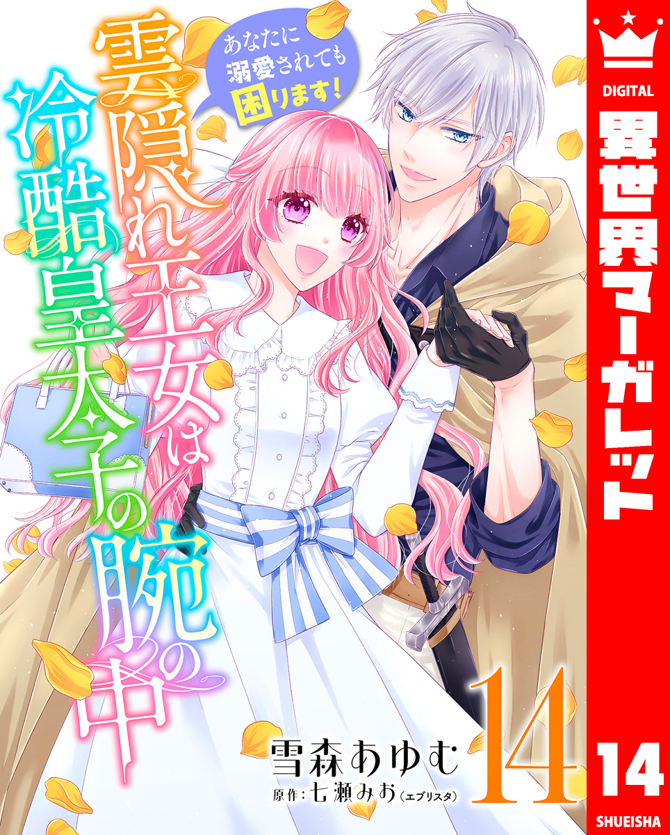 雲隠れ王女は冷酷皇太子の腕の中~あなたに溺愛されても困ります! 14 画像1