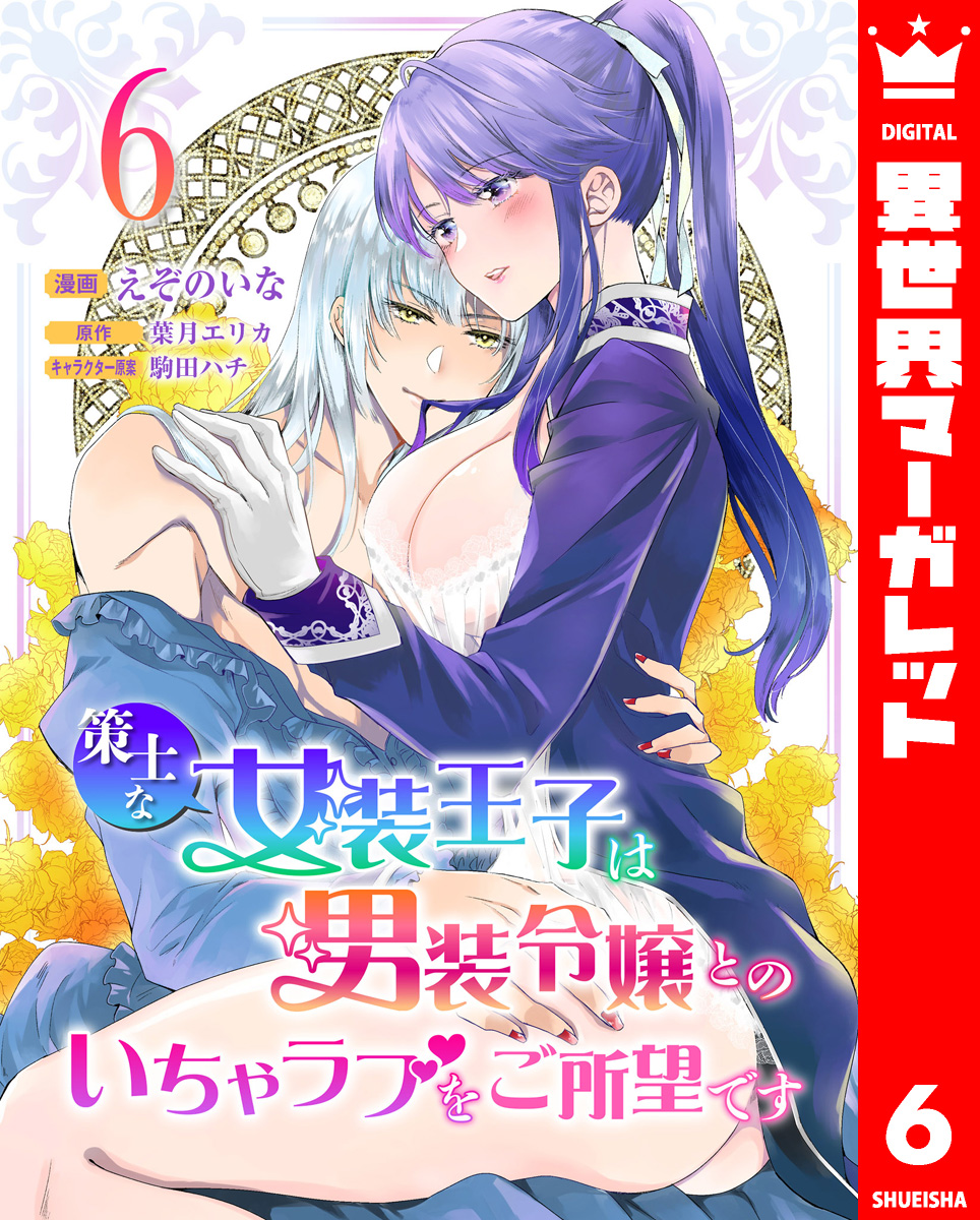 策士な女装王子は男装令嬢とのいちゃラブをご所望です 6 画像1