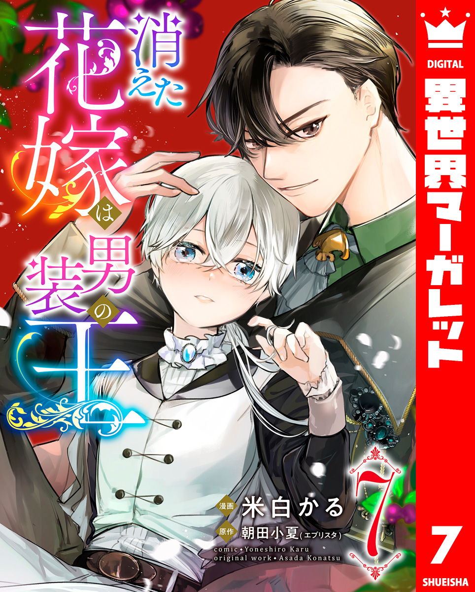 消えた花嫁は男装の王 7 画像1