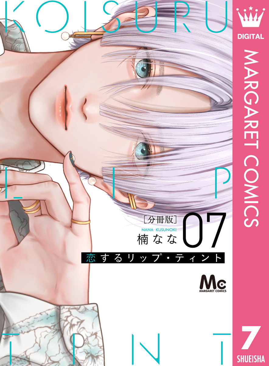 恋するリップ・ティント 分冊版 7 画像1