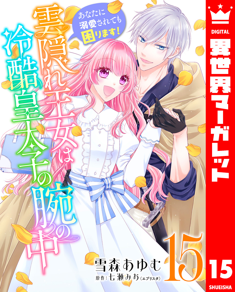 雲隠れ王女は冷酷皇太子の腕の中~あなたに溺愛されても困ります! 15 画像1