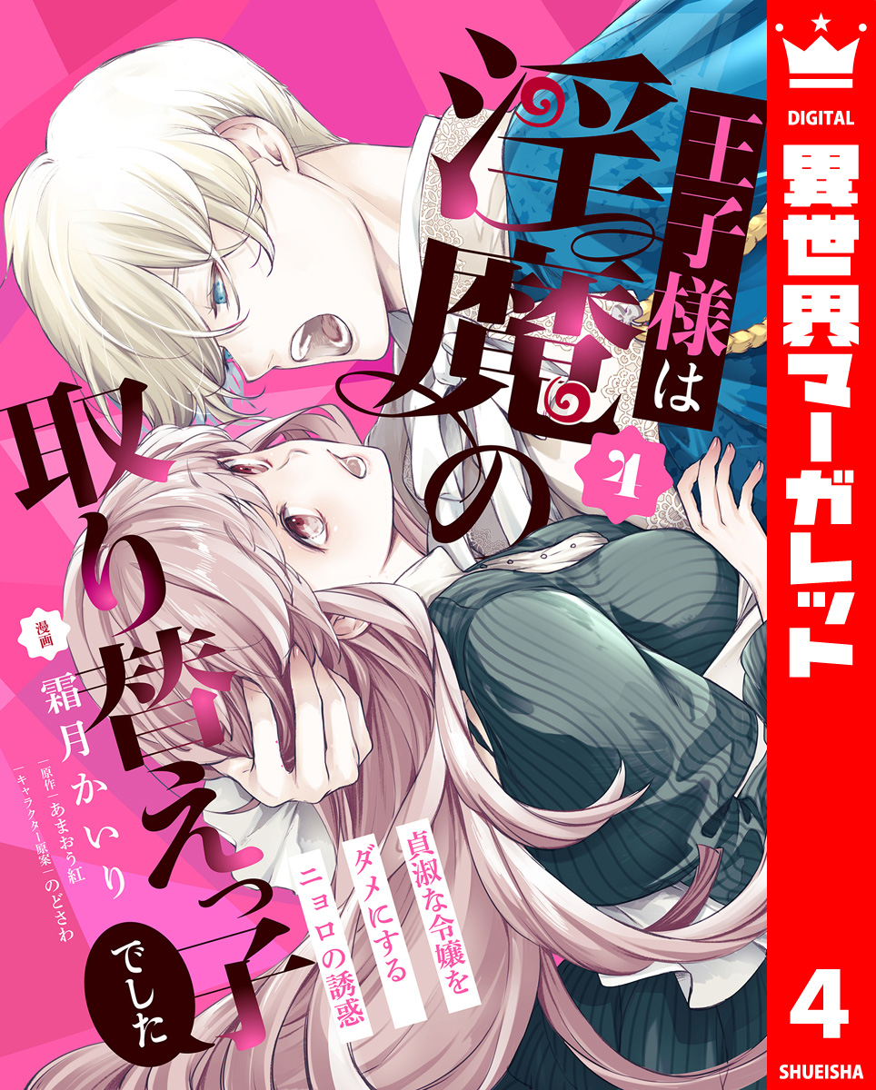 王子様は淫魔の取り替えっ子でした 貞淑な令嬢をダメにするニョロの誘惑 4 画像1