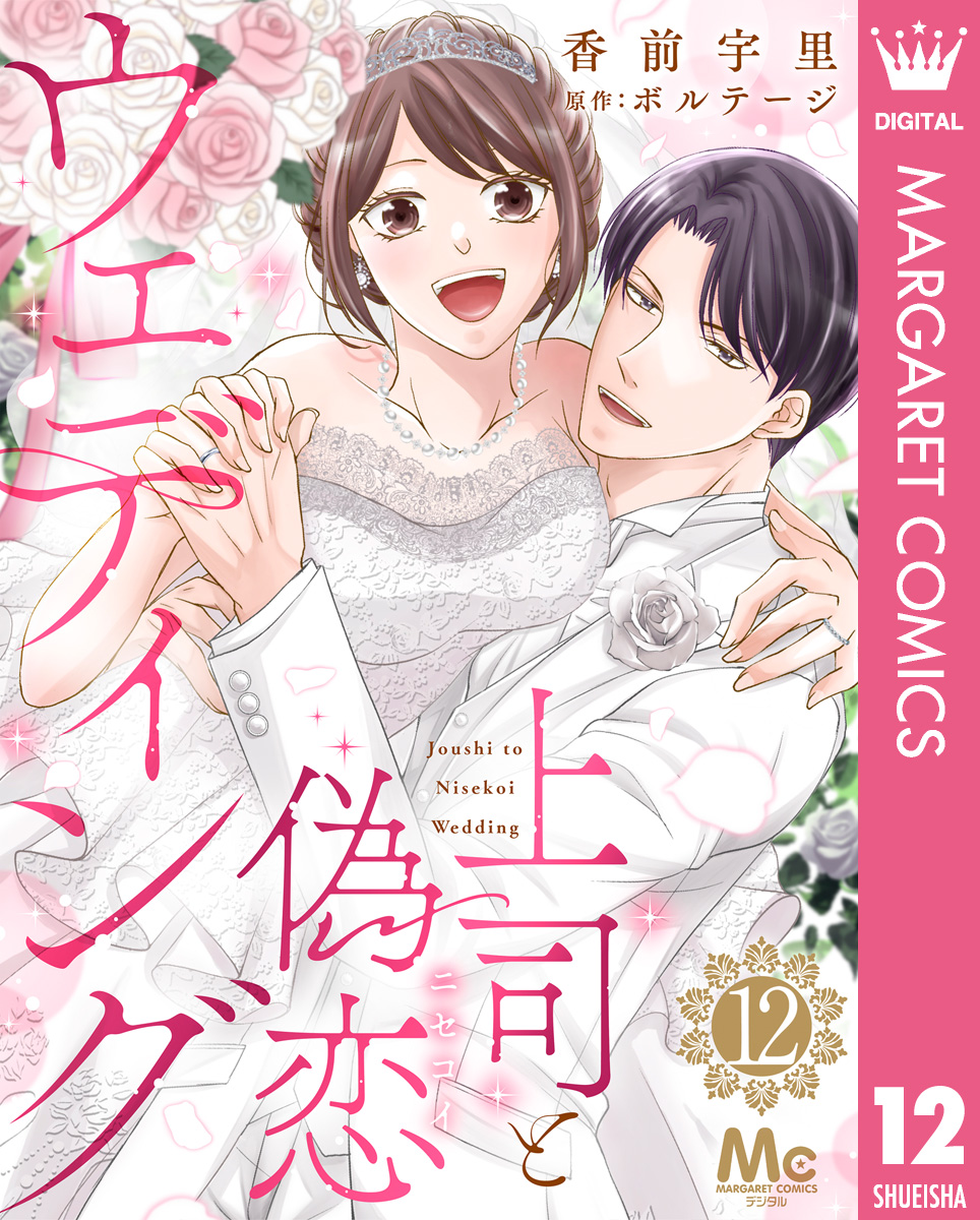 上司と偽恋ウェディング 12 画像1