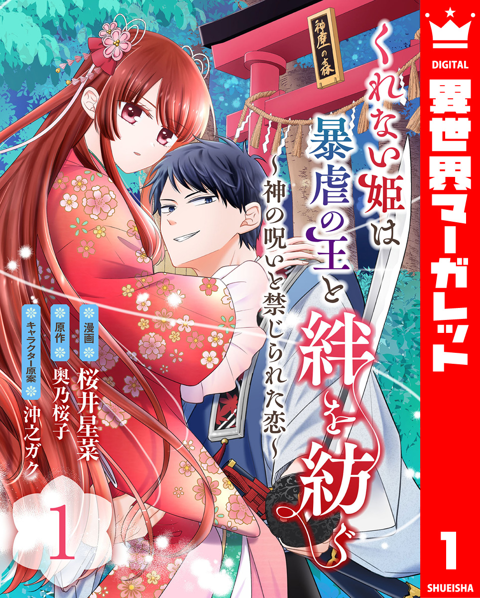 くれない姫は暴虐の王と絆を紡ぐ~神の呪いと禁じられた恋~ 1 画像1